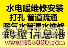 鶴壁新區(qū)水電暖維修安裝，水管暖氣漏水維修打孔疏通管道等