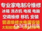 鶴壁家電維修空調(diào)冰箱洗衣機電視太陽能；空調(diào)移機