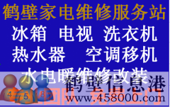 鶴壁專業(yè)家電維修，電視，冰箱，空調(diào)，洗衣機，熱水器，暖氣