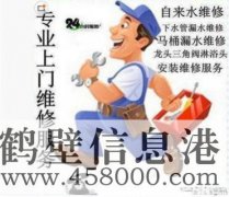 鶴壁維修水電、水管、電路、空調(diào)、家電上門(mén)服務(wù)電話