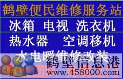 《維修》專業(yè)太陽能、熱水器空調(diào)移機(jī)、冰箱洗衣機(jī)電視、家電維修