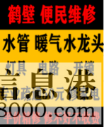 鶴壁淇濱區(qū)低價疏通維修馬桶，疏通改造管道電話，水電暖維修