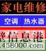 淇濱區(qū)維修燃?xì)鉄崴?，燃?xì)庠?，空調(diào)，洗衣機(jī) 電話178381