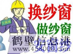 鶴壁換隱形紗窗、推拉紗窗、折疊窗紗、紗門、紗框電話