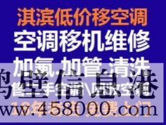 鶴壁淇濱區(qū)安裝空調(diào)拆裝空調(diào)電話(huà)15239237200