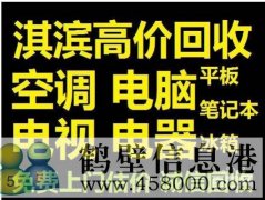 鶴壁高價回收空調(diào)電話15239237200