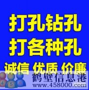 【打孔開孔】鶴壁市專業(yè)打孔，鉆孔電話上門服務(wù)