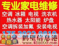 鶴壁新老區(qū)修空調(diào)15839202218