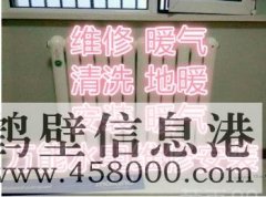 鶴壁市修地暖不熱 修改暖氣師傅電話