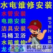 鶴壁維修水管水龍頭漏水疏通馬桶修電路修燈電話(huà)