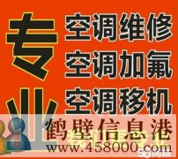 鶴壁專(zhuān)業(yè)維修空調(diào)不制冷 空調(diào)移機(jī)安裝 加氟電話1783810