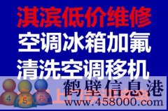 鶴壁新區(qū)低價(jià)拆移空調(diào)安裝空調(diào)空調(diào)移機(jī)維修電話