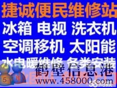 鶴壁新區(qū)專業(yè)維修安裝空調(diào)，冰箱冰柜，洗衣機(jī)，電視，熱水器電話