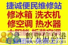 鶴壁新區(qū)專業(yè)維修冰箱，空調(diào)，電視，洗衣機電話