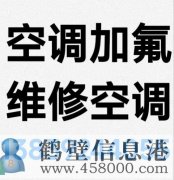 鶴壁新區(qū)專業(yè)維修空調(diào)，空調(diào)加氟清洗，安裝空調(diào)電話