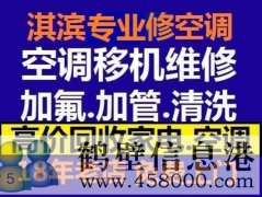 鶴壁新區(qū)維修空調(diào)，安裝空調(diào)，空調(diào)加氟，回收空調(diào)