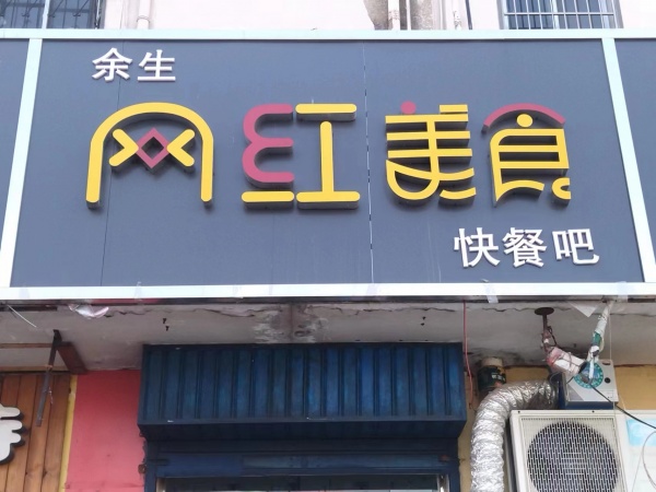 一萬(wàn)元轉(zhuǎn)讓小吃店